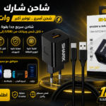 شاحن شارك 18 وات