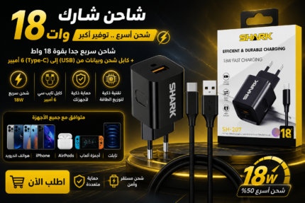 شاحن شارك 18 وات