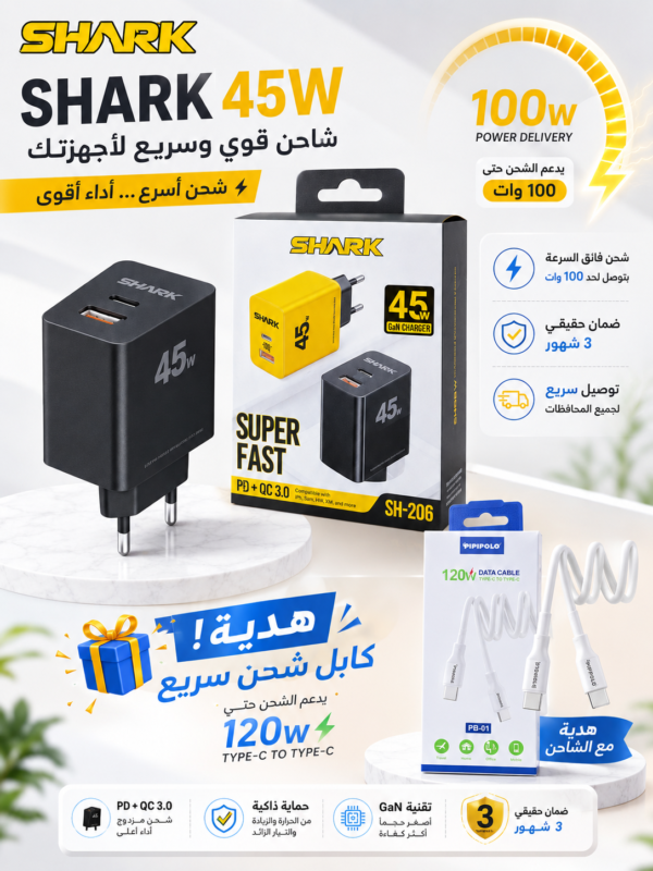 شاحن SHARK 45W السريع بتقنية GaN مع كابل 120W هدية