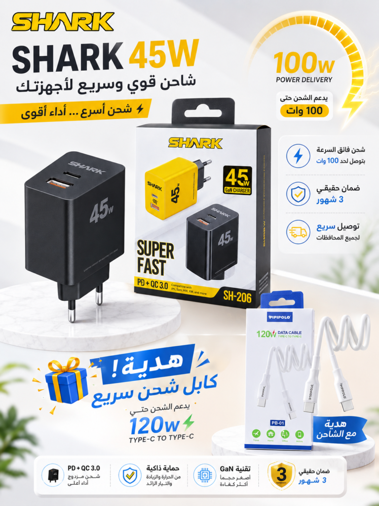 شاحن SHARK 45W السريع بتقنية GaN مع كابل 120W هدية