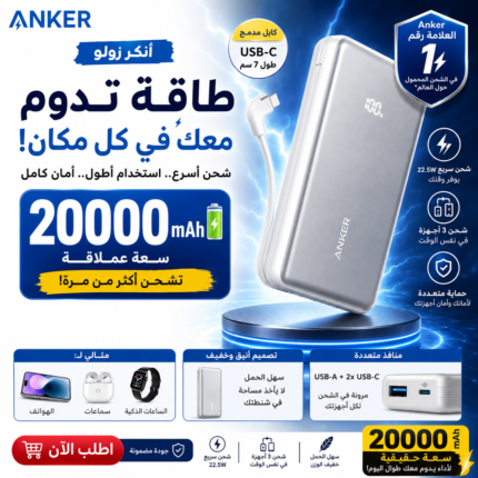 باور بانك أنكر زولو Anker Zolo بسعة 20000 مللي أمبير وكابل مدمج