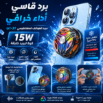 مبرد هاتف مغناطيسي GT-31 بقوة 15 واط