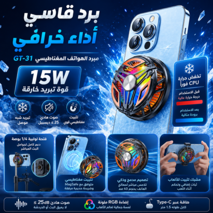 مبرد هاتف مغناطيسي GT-31 بقوة 15 واط